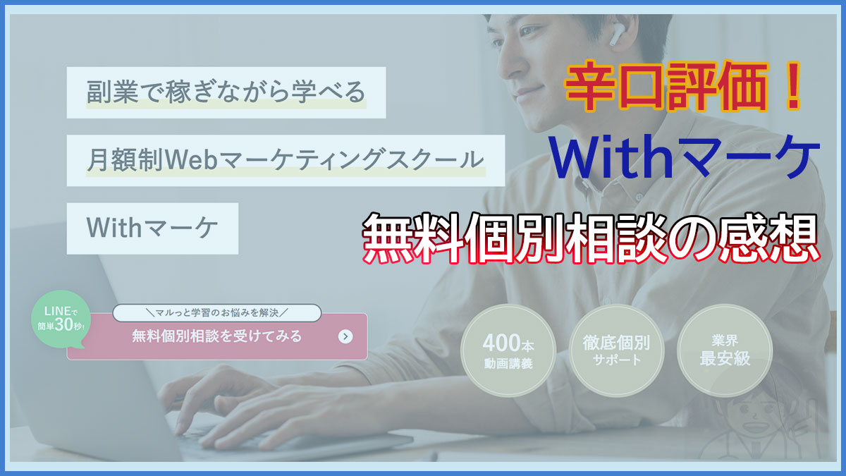 withマーケの無料個別相談のサムネイル画像