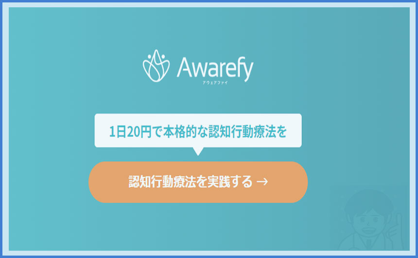 awarefy 評判・口コミ